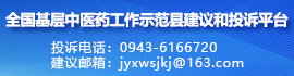 全國基層中醫(yī)藥工作示范縣建議和投訴平臺