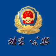 靖遠(yuǎn)公安