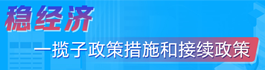 穩(wěn)經(jīng)濟(jì)一攬子政策措施和接續(xù)政策_(dá)中國政府網(wǎng)
