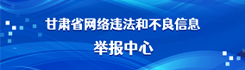 甘肅省網(wǎng)絡(luò)違法和不良信息舉報中心