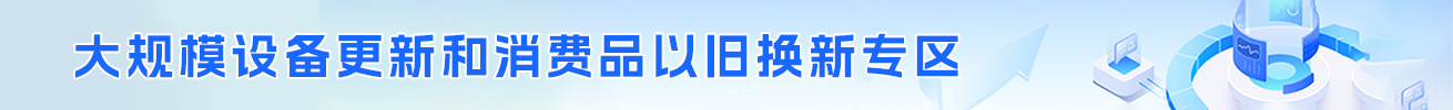 大規(guī)模設(shè)備更新和消費(fèi)品以舊換新專區(qū)