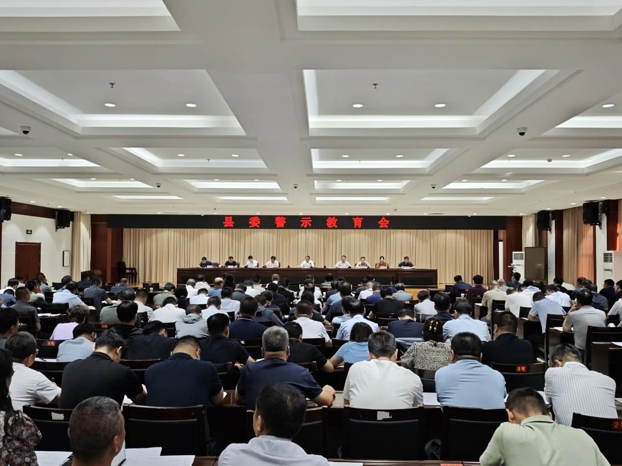 縣委警示教育會召開
